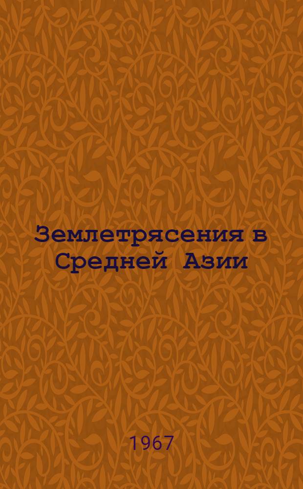 Землетрясения в Средней Азии : Указатель литературы по сейсмологии и сейсмол. методам исследования строения земной коры в Сред. Азии