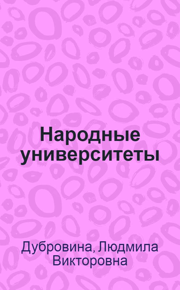 Народные университеты