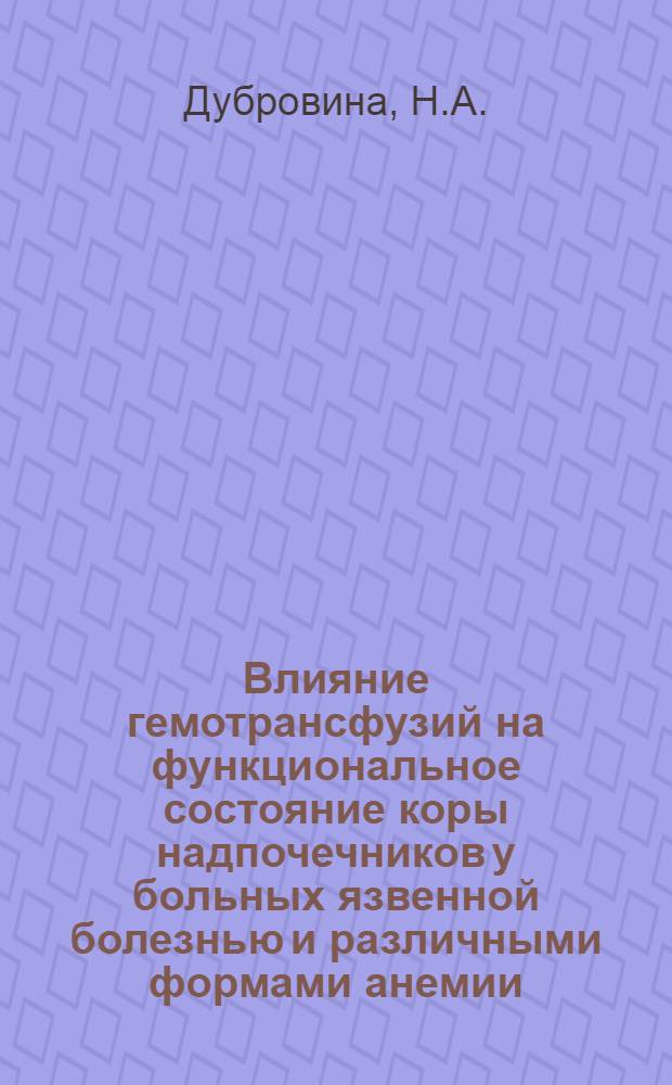 Влияние гемотрансфузий на функциональное состояние коры надпочечников у больных язвенной болезнью и различными формами анемии : Автореферат дис. на соискание учен. степени кандидата мед. наук