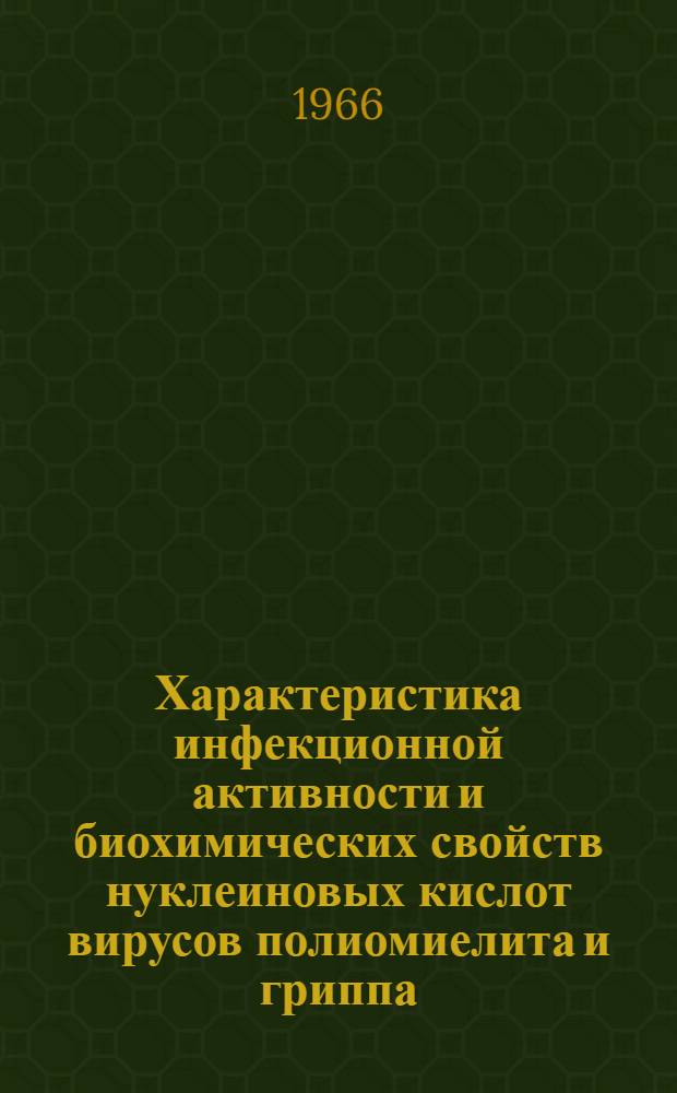 Характеристика инфекционной активности и биохимических свойств нуклеиновых кислот вирусов полиомиелита и гриппа : Автореферат дис. на соискание учен. степени канд. биол. наук
