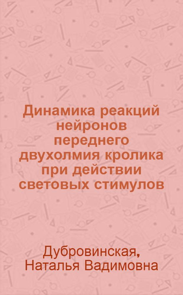 Динамика реакций нейронов переднего двухолмия кролика при действии световых стимулов : Автореферат дис. на соискание учен. степени канд. биол. наук