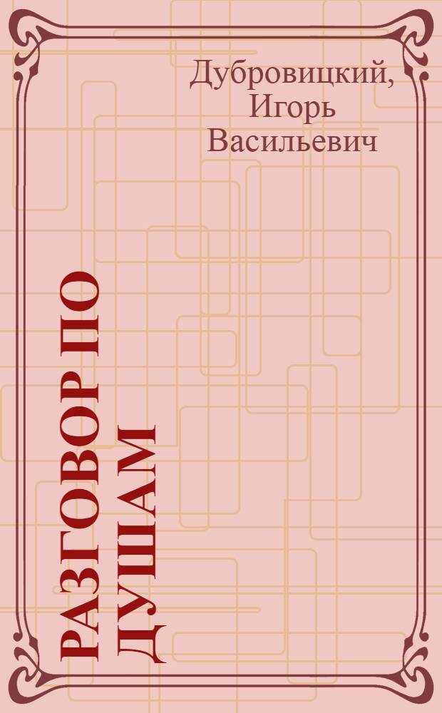 Разговор по душам : Для сред. и ст. возраста