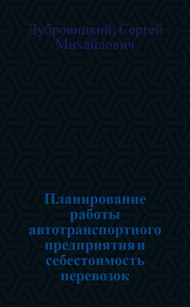 Планирование работы автотранспортного предприятия и себестоимость перевозок