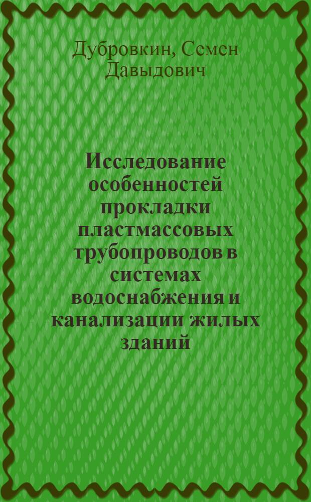 Исследование особенностей прокладки пластмассовых трубопроводов в системах водоснабжения и канализации жилых зданий