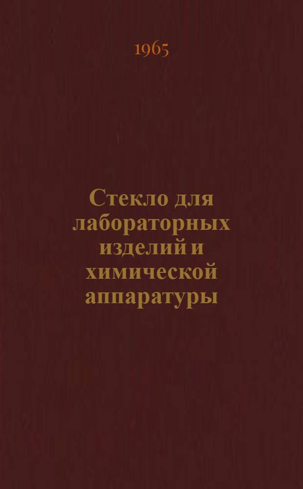 Стекло для лабораторных изделий и химической аппаратуры