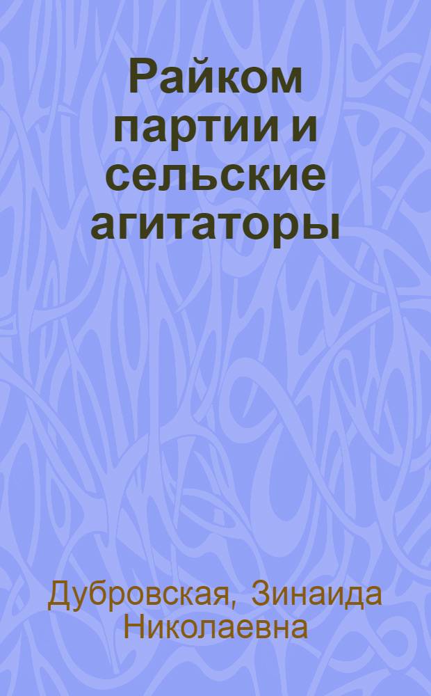 Райком партии и сельские агитаторы