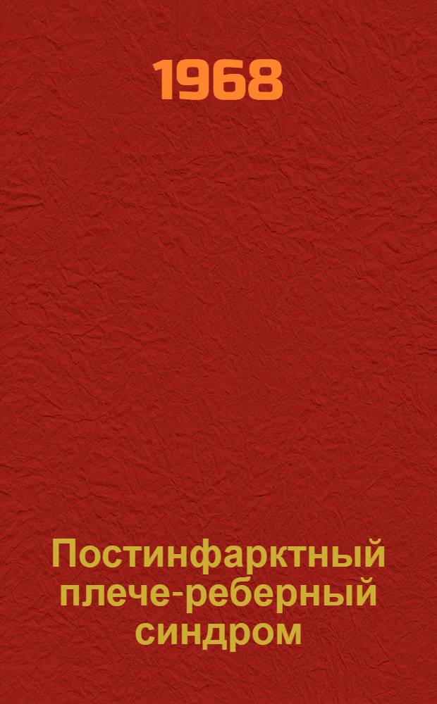 Постинфарктный плече-реберный синдром : Автореферат дис. на соискание учен. степени канд. мед. наук