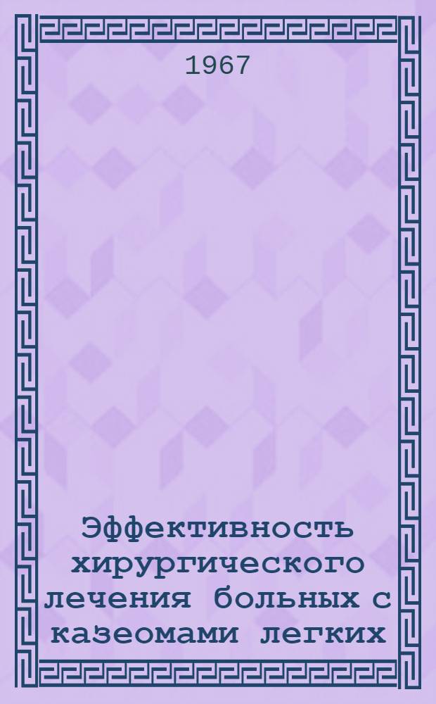 Эффективность хирургического лечения больных с казеомами легких : Автореферат дис. на соискание учен. степени канд. мед. наук