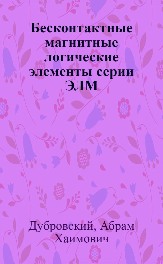 Бесконтактные магнитные логические элементы серии ЭЛМ