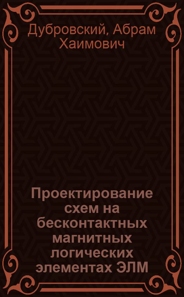 Проектирование схем на бесконтактных магнитных логических элементах ЭЛМ