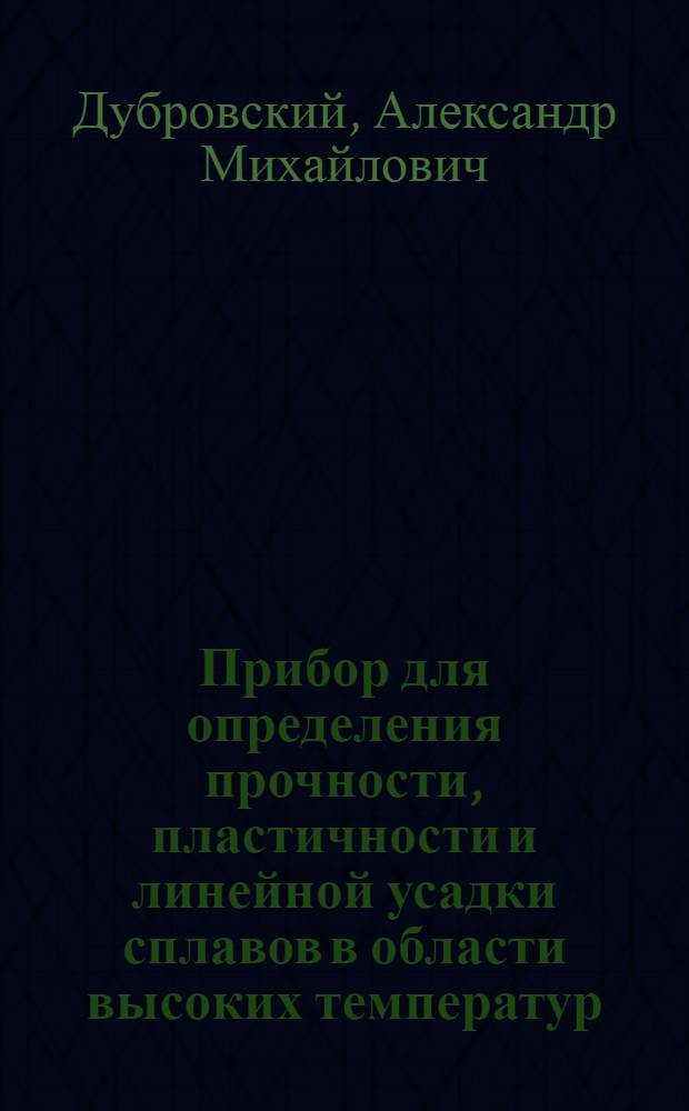 Прибор для определения прочности, пластичности и линейной усадки сплавов в области высоких температур