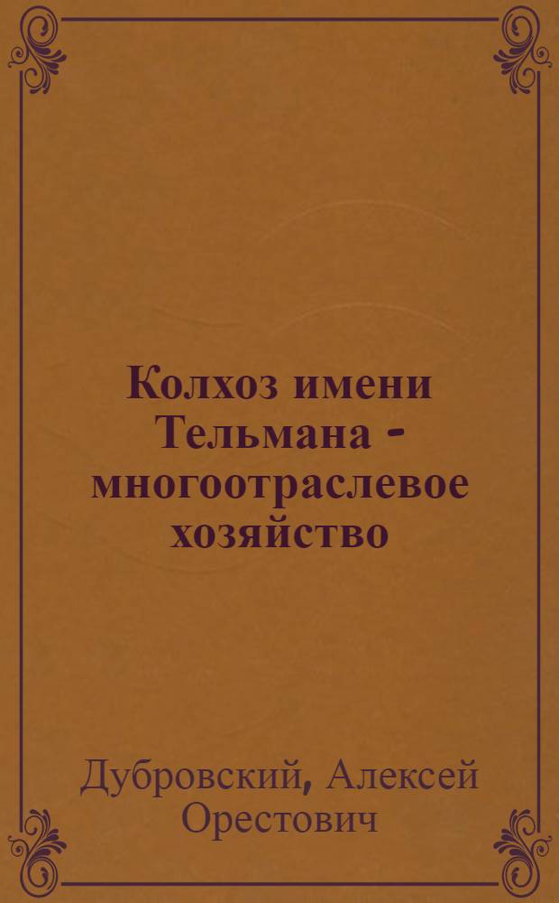 Колхоз имени Тельмана - многоотраслевое хозяйство