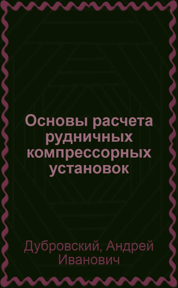 Основы расчета рудничных компрессорных установок : Учеб. пособие для студентов специальности "Горная электромеханика"