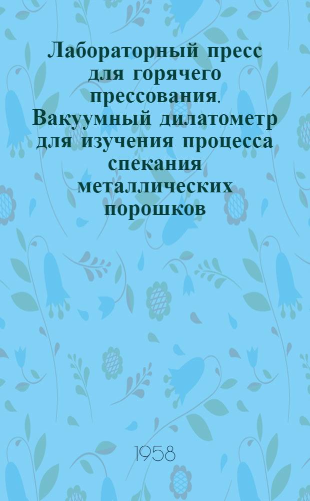 Лабораторный пресс для горячего прессования. Вакуумный дилатометр для изучения процесса спекания металлических порошков