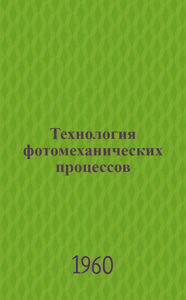 Технология фотомеханических процессов : Конспекты лекций для учащихся полигр. техникумов по курсу "Фотомех. и формное оборудование" Вып. 1-. Вып. 1