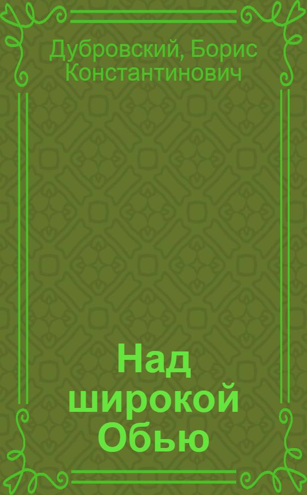 Над широкой Обью : Рассказ о Новосиб. ГЭС