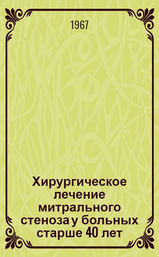 Хирургическое лечение митрального стеноза у больных старше 40 лет : Автореферат дис. на соискание учен. степени канд. мед. наук