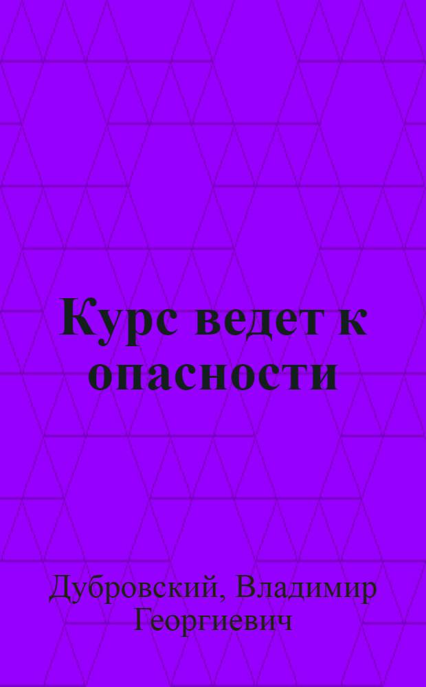 Курс ведет к опасности : Повесть