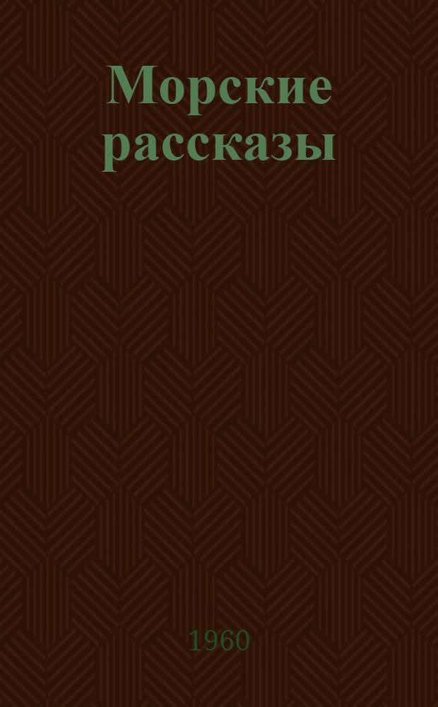 Морские рассказы