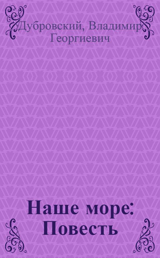 Наше море : Повесть
