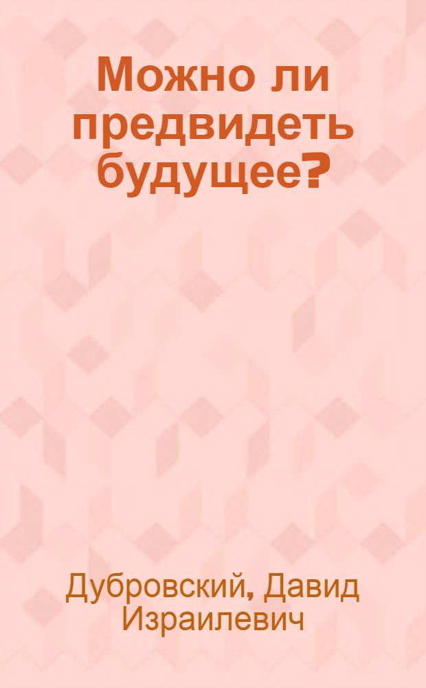 Можно ли предвидеть будущее?