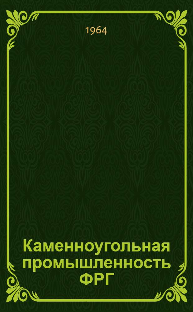 Каменноугольная промышленность ФРГ