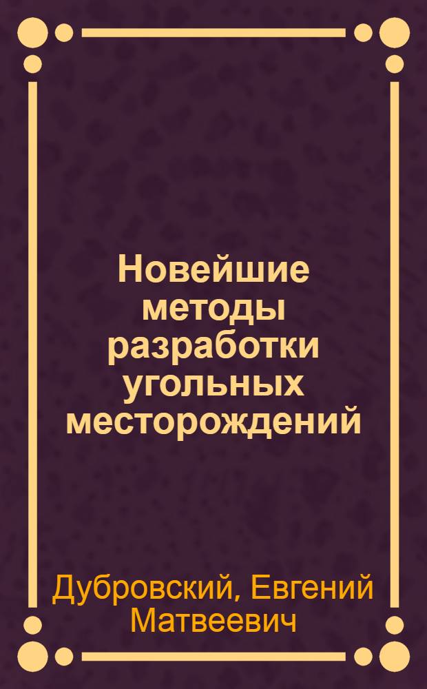Новейшие методы разработки угольных месторождений