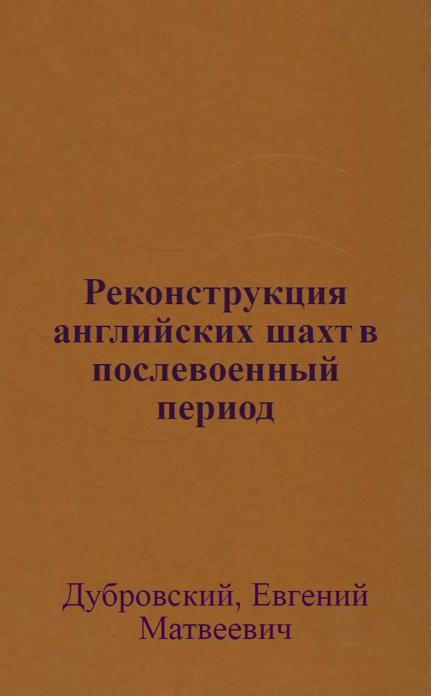 Реконструкция английских шахт в послевоенный период : Обзор