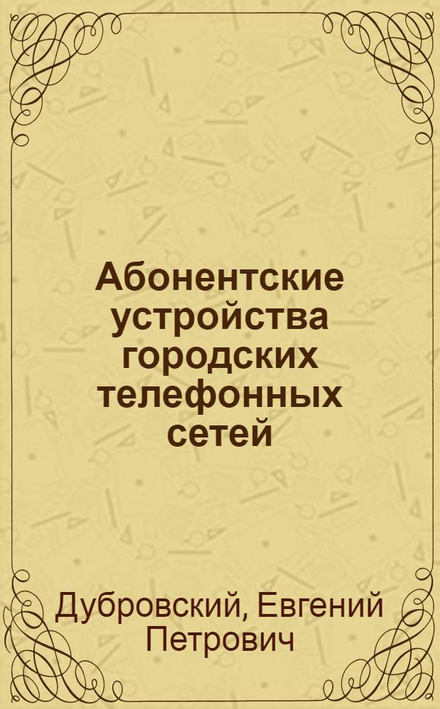 Абонентские устройства городских телефонных сетей : Справочник