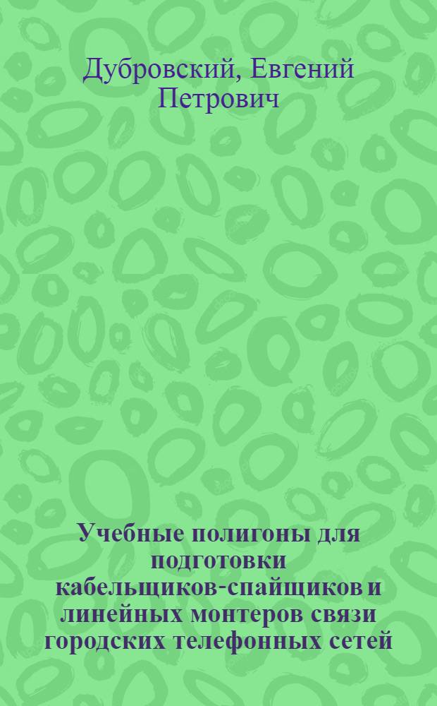 Учебные полигоны для подготовки кабельщиков-спайщиков и линейных монтеров связи городских телефонных сетей
