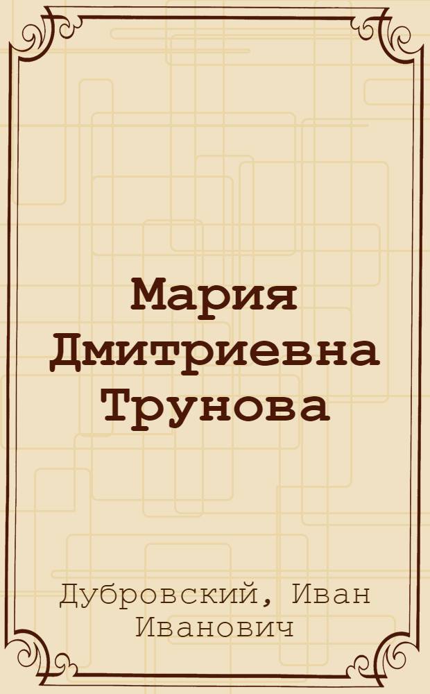 Мария Дмитриевна Трунова : Зоотехник сельхозартели им. Мичурина, Первомайского района