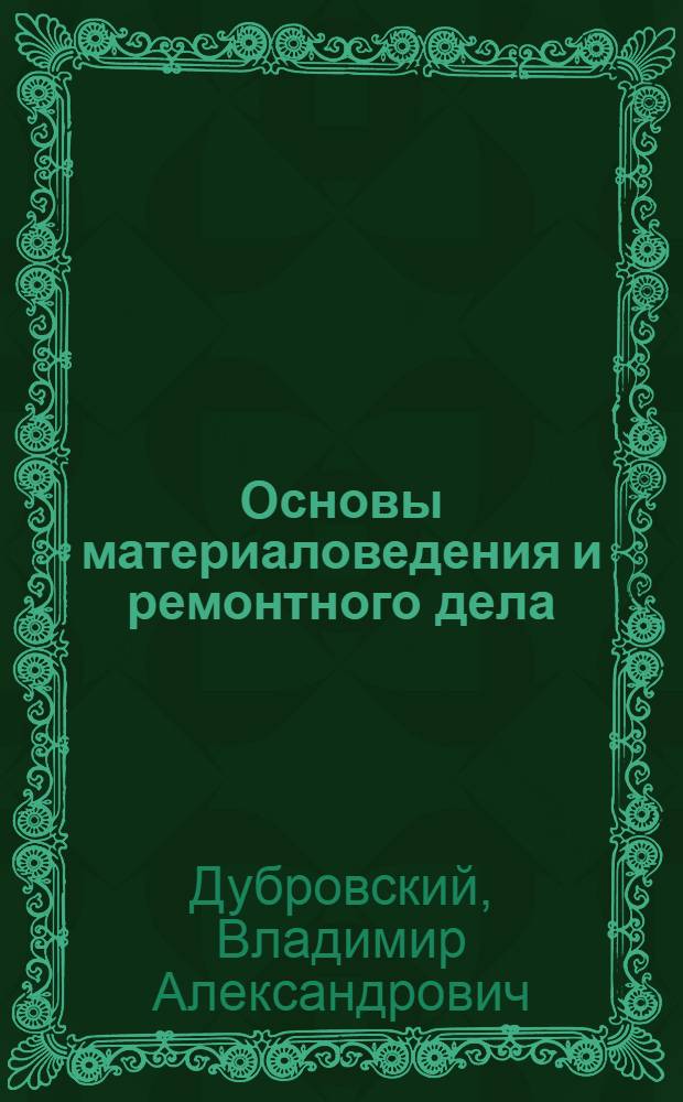 Основы материаловедения и ремонтного дела : Учеб. пособие для училищ механизации сел. хозяйства