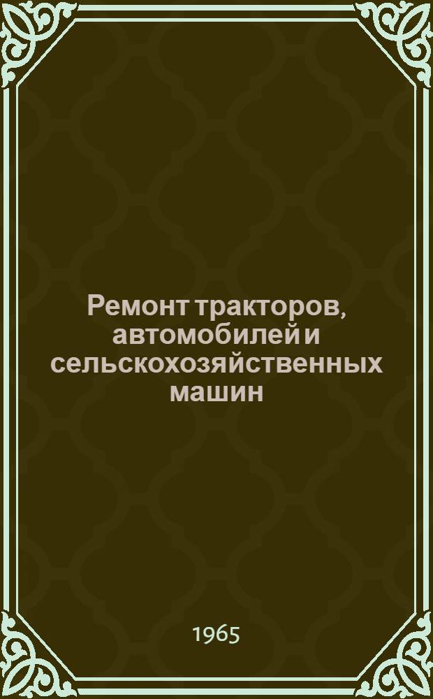 Ремонт тракторов, автомобилей и сельскохозяйственных машин : Учеб. пособие для учащихся сел. сред. школы