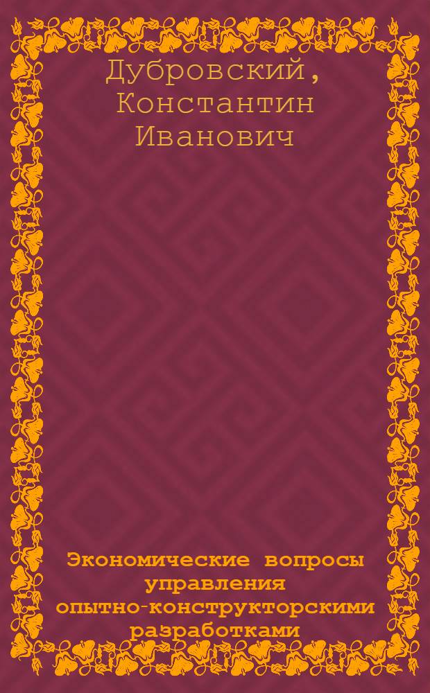 Экономические вопросы управления опытно-конструкторскими разработками