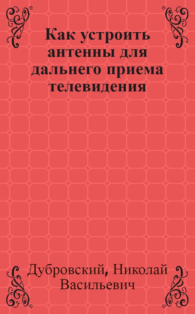Как устроить антенны для дальнего приема телевидения