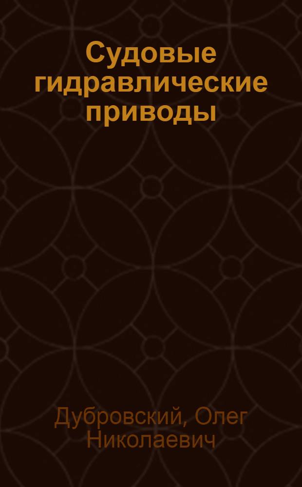 Судовые гидравлические приводы