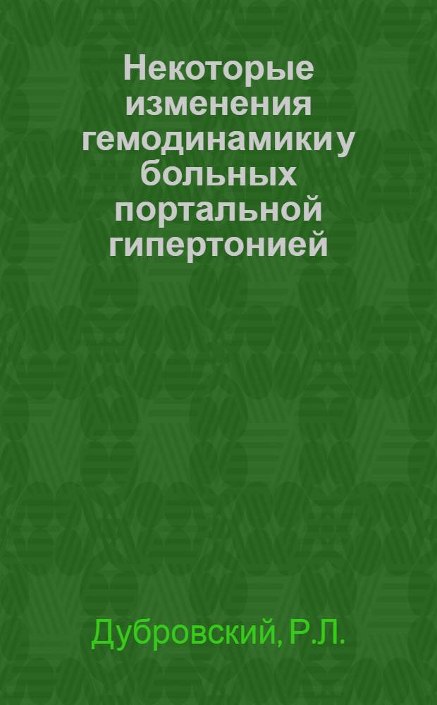 Некоторые изменения гемодинамики у больных портальной гипертонией (до и после операции) : Автореферат дис. на соискание учен. степени кандидата мед. наук