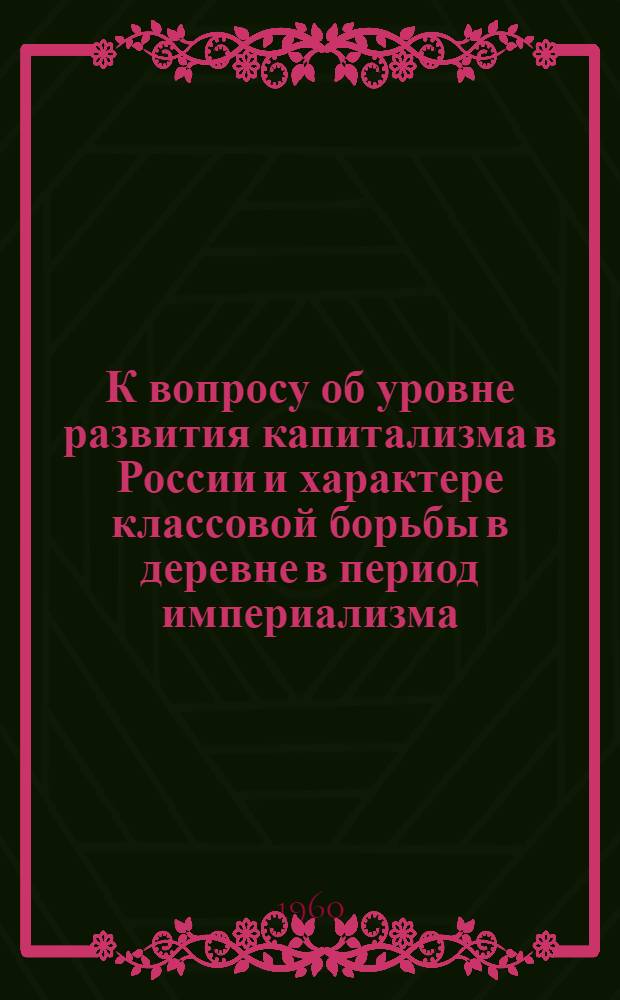 К вопросу об уровне развития капитализма в России и характере классовой борьбы в деревне в период империализма