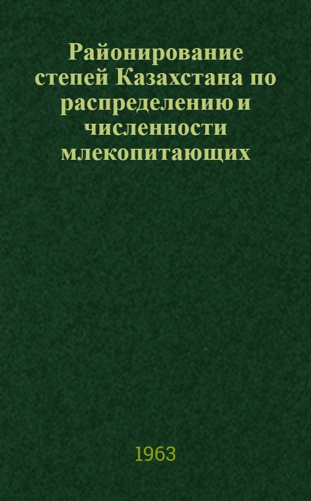 Районирование степей Казахстана по распределению и численности млекопитающих : Автореферат дис., представл. на соискание учен. степени кандидата биол. наук