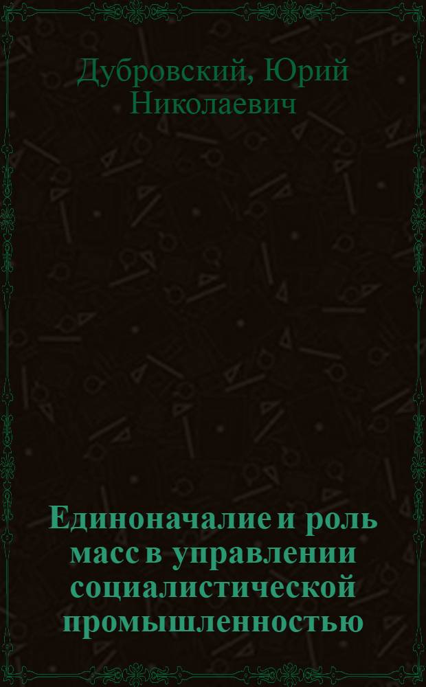 Единоначалие и роль масс в управлении социалистической промышленностью