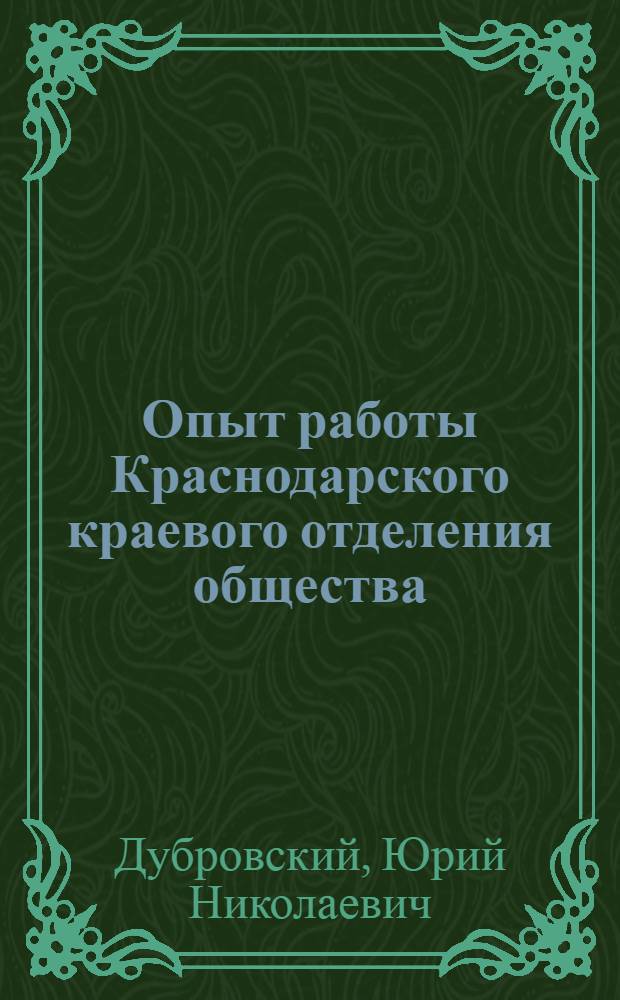 Опыт работы Краснодарского краевого отделения общества