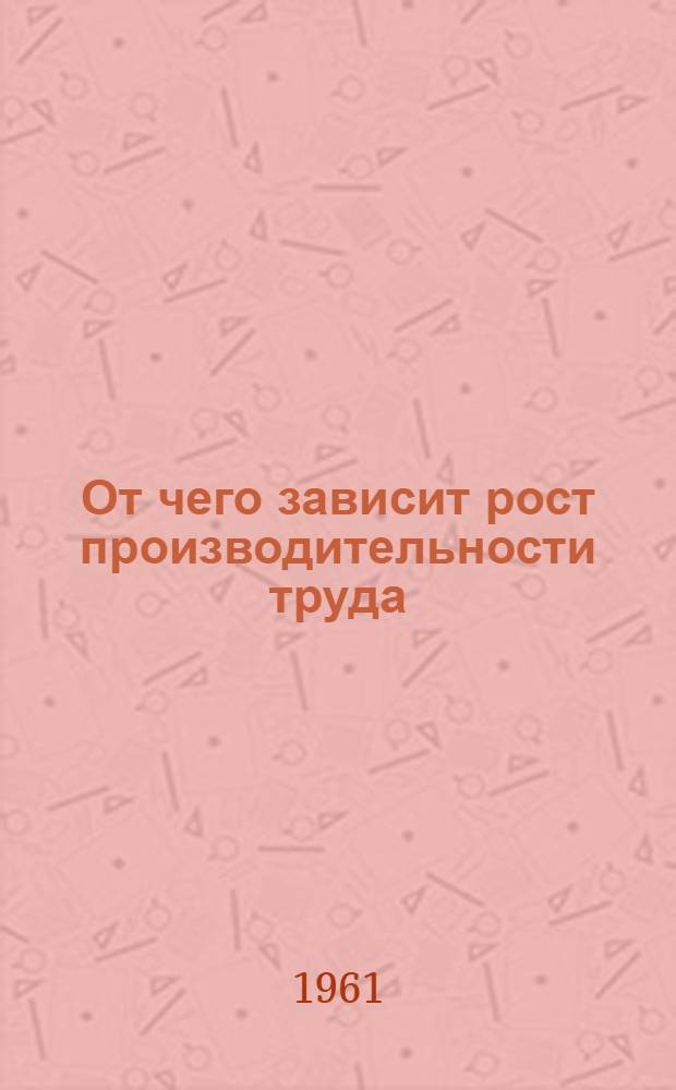 От чего зависит рост производительности труда