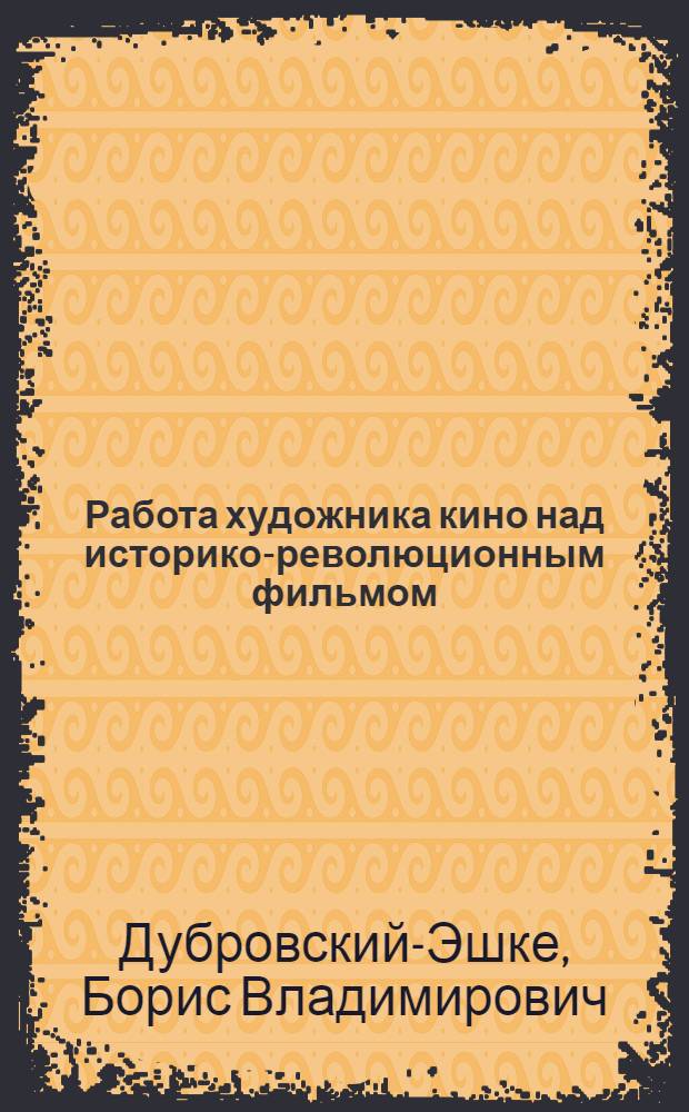 Работа художника кино над историко-революционным фильмом : ("Ленин в Октябре")