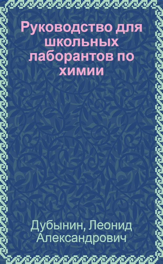 Руководство для школьных лаборантов по химии