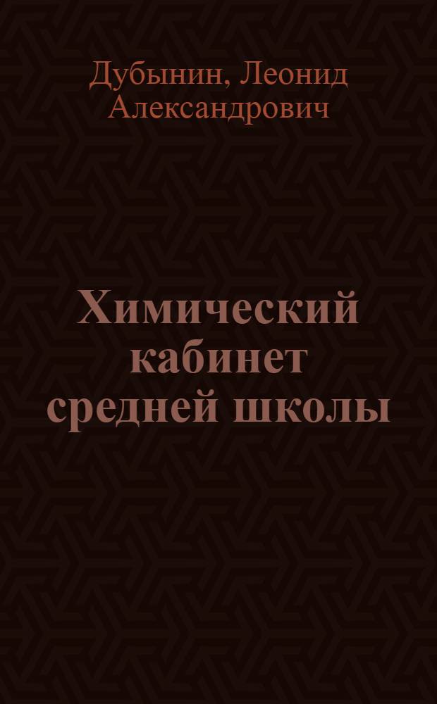 Химический кабинет средней школы