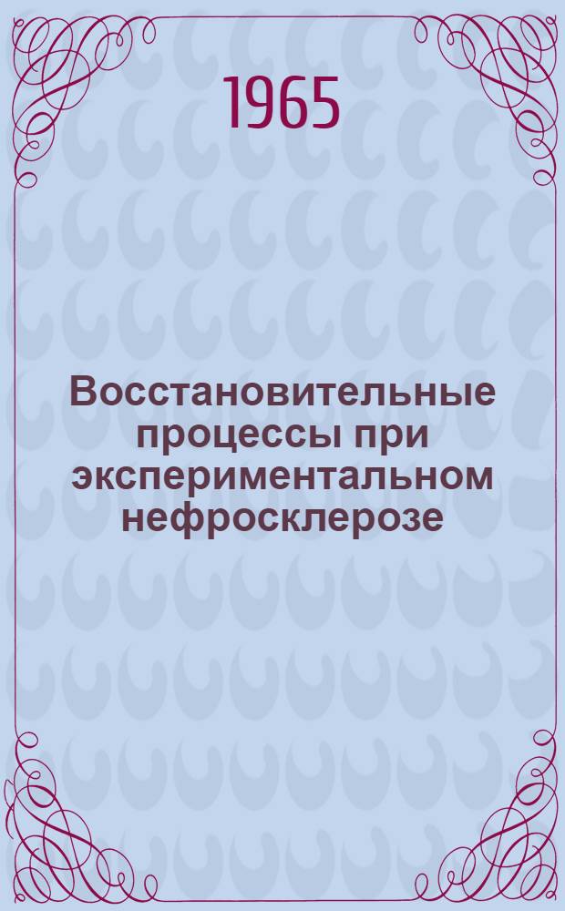 Восстановительные процессы при экспериментальном нефросклерозе : Автореферат дис. на соискание учен. степени кандидата мед. наук