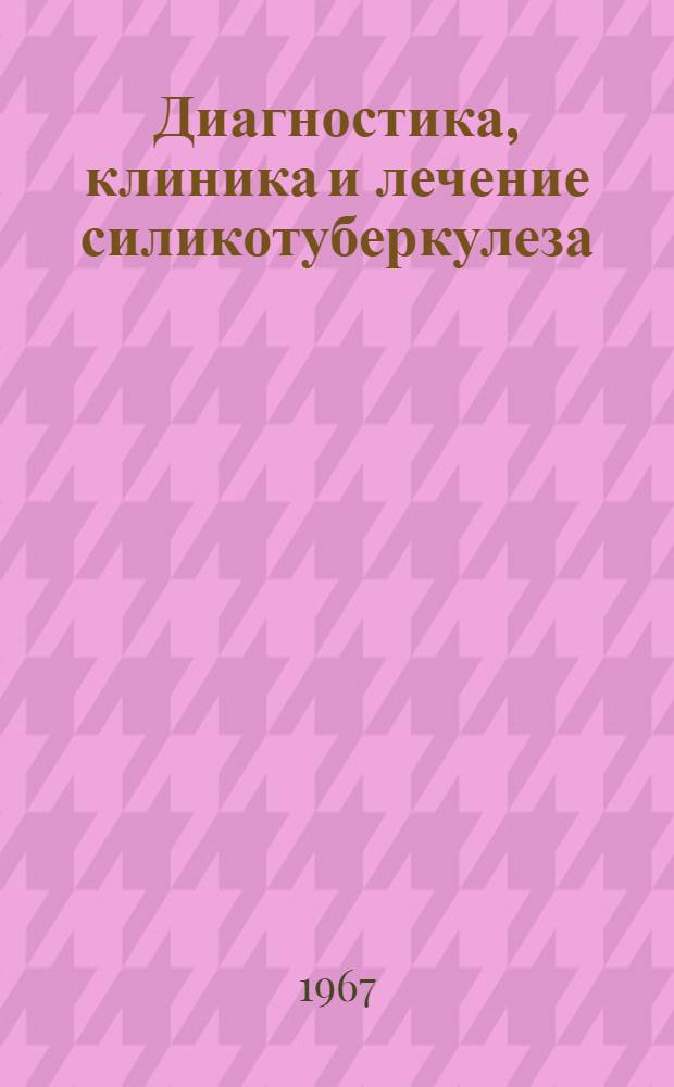 Диагностика, клиника и лечение силикотуберкулеза : Автореферат дис. на соискание учен. степени канд. мед. наук