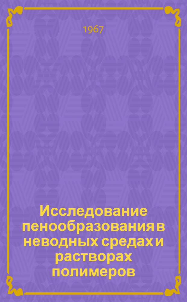 Исследование пенообразования в неводных средах и растворах полимеров : Специальность 073 - физ. химия : Автореферат дис. на соискание учен. степени канд. хим. наук
