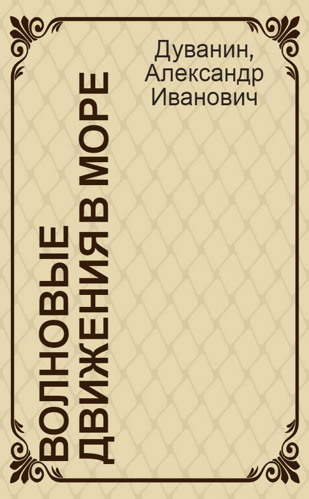 Волновые движения в море