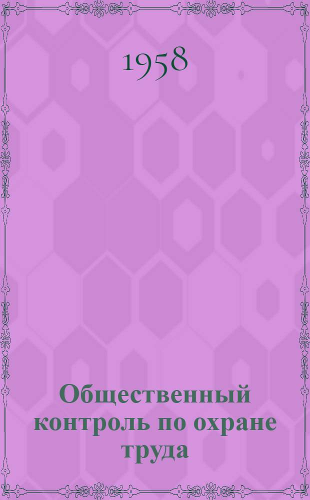 Общественный контроль по охране труда